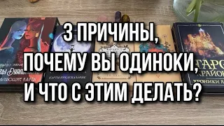 3 причины, почему ВЫ одиноки, и что с этим делать? Гадание расклад онлайн gadanie rasklad taro tarot