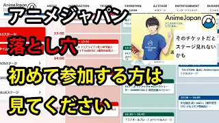 アニメジャパン　2022　チケット＆ステージ完全攻略動画　当日までにやらなきゃいけないことまとめ。注意点　入場券の選び方　AJステージ　イベント