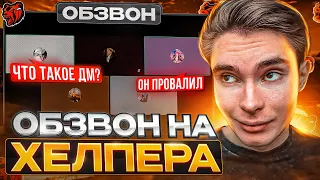 ОБЗВОН НА ХЕЛПЕРА / НОВЫЕ ВОПРОСЫ!? / BLACK RUSSIA