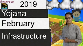 📹 Infrastructure: Yojana February 2019 (Examrace - Dr. Manishika Jain) Special Edition