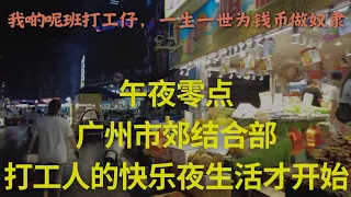 震撼实拍：午夜零点，广州市郊打工仔的欢乐夜生活才开始！