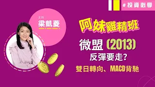 迅速到價❗️微盟(02013)反彈目標睇幾多❓教新嘢🥳雙日轉向📍MACD牛差離利好轉向形態、STC買入訊號│阿妹雞精班│投資必學│技術分析實戰教學│主持：梁凱菱│2021-07-22│ht1點鐘精華