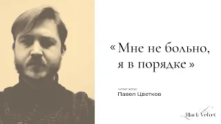 Мне не больно, я в порядке | Читает автор: Павел Цветков