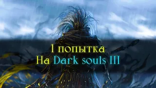 Dark Souls III без смертей.. Победный трай!