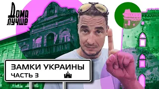 Дома лучше! Замки Украины. Чортков, Бучач, Теребовля/Сезон 3