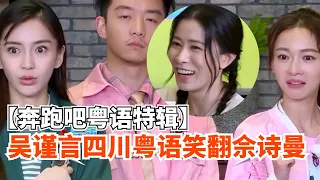 【奔跑吧粤语特辑】吴谨言“四川粤语”笑翻佘诗曼！Angelababy：这个我熟悉！ #吴谨言 #Angelababy #佘诗曼