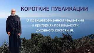 О преждевременном уединении и критериях правильности духовного состояния.