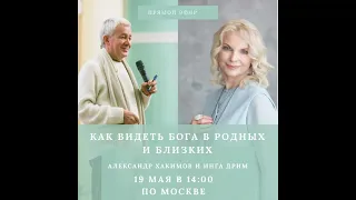 19/05/2020 Александр Хакимов и Инга Дрим - Как видеть бога в родных и близких