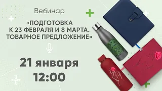 вебинар «Подготовка к 23 Февраля и 8 Марта. Товарное предложение».