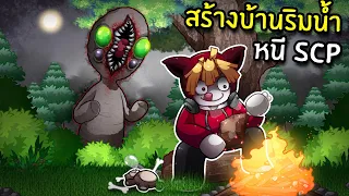 สร้างบ้านริมน้ำหนี SCP-173  | SCP: Stranded Roblox #2