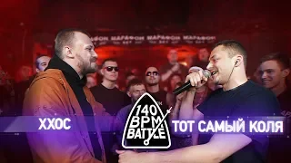 140 BPM BATTLE: ХХОС X ТОТ САМЫЙ КОЛЯ