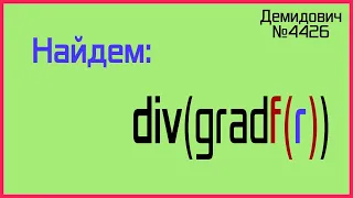 Демидович №4426: дивергенция градиента функции радиус-вектора