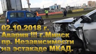 Авария !!! г.Минск пр.Независимости эстакада МКАД 02.10.2018 г.