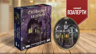 ОСОБНЯКИ БЕЗУМИЯ: СВЯТИЛИЩЕ СУМЕРЕК | Взаперти | Играем в настольную игру!