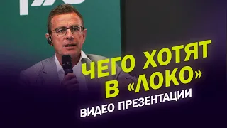 СТРАТЕГИЯ РАНГНИКА / ЧЕГО ХОТЯТ В ЛОКО - ВИДЕО ПРЕЗЕНТАЦИИ