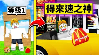 破爛得來速到「５星級高級得來速」的成長過程！【Roblox 機械方塊】