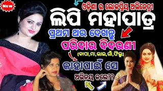 Odia actress Lipi Mohapatra biography & family details !!Odia Album Heroin "Lipi" Lifestory 😲👇🔥🔥