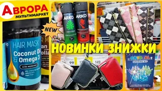 АВРОРА 🔥🔥ОЦЕ ТАК НОВИНКИ в АВРОРА 🔥🔥🔥 #акціїаврора #знижки #аврорачек #ціни #ціна