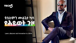 Solomon Mulugeta Kassa ( Techtalk with Solomon) የህይወት ቅኝት - Life Biography Video