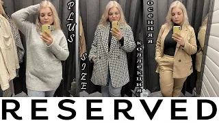 БОЛЬШИЕ размеры в RESERVED c ПРИМЕРКОЙ/ЧТО носить осенью 2021 на Plus size?