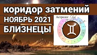 ♊️ БЛИЗНЕЦЫ ПЕРЕМЕНЫ! КОРИДОР ЗАТМЕНИЙ - гороскоп НОЯБРЬ 2021, Астролог Olga.