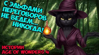 Завоевание нового мира! | Истории Age of Wonders 4