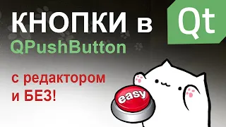 Кнопки в Qt | QPushButton