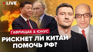 🔥 ГАВРИЩАК & ЮНУС | Путин МОЛИТ о переговорах / Что по оппозиции в России?