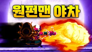 야차 역대급 재발견!? 히든 보스도 한 방 컷!! 원펀맨 야차!!!