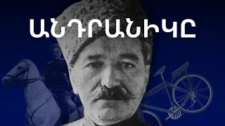 Ամա՛ն, Անդրանիկ, տղայիս մի սպանիր/ Երկու հուշ Անդրանիկի մասին