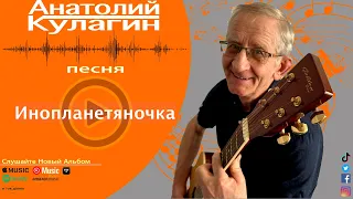 Анатолий Кулагин - Инопланетяночка