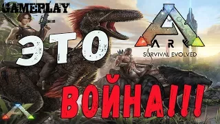 Ark Survival Evolved#Это Война!!!