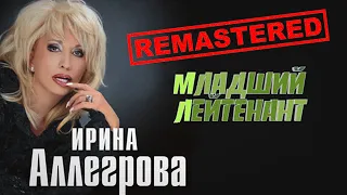 МЛАДШИЙ ЛЕЙТЕНАНТ - ИРИНА АЛЛЕГРОВА (Remastered)