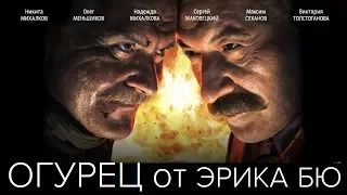 арт-хаус "Огурец или Подлость русского огурца" (Ogurets, Eric Bu, FRANCE, 2015) 12+