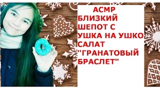 АСМР/ASMR БЛИЗКИЙ ШЕПОТ С УШКА НА УШКО! COOKING ГОТОВИМ ГРАНАТОВЫЙ САЛАТ! Шепот перед сном)