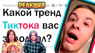 Раздражающие тренды ТИКТОКА | РЕАКЦИЯ НА @upvotemedia |