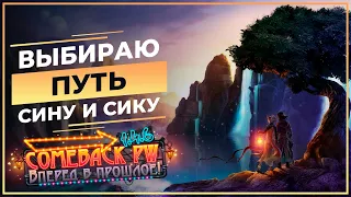 Выбираю ПУТЬ Сину и Сикеру - COMEBACK 1.4.6 X - Ссылки в описании