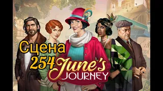 June's journey сцена 254, великий забег поиск предметов