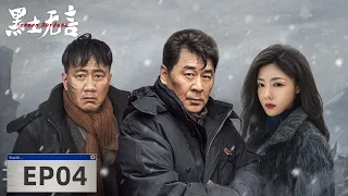 【悬疑犯罪】《黑土无言 Frozen Surface》EP04——杨四招供连害三人，关宇却发现事有蹊跷（陈建斌、胡军、邓家佳）