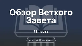 Книга  пророка Малахии | Обзор Ветхого завета | Прокопенко Алексей | Семинар | Часть 67