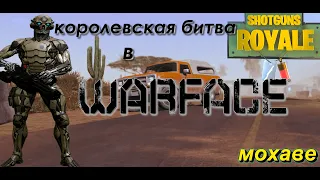 Вернули королевскую битву в WARFACE,Новый баг в Варфейсе.