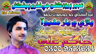 Wade Bhagan waro Ma ahyan /Parhe Me Yaar Milyo Aa Master Hakim Ali Album 26