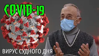 Вірус судного дня: Коронавірус COVID-19 (Жалко-Титаренко В.П.)