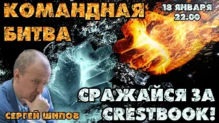 🔥 Всемирная командная битва! ⚔ Сражайся за Crestbook! 🎤 Шипов, Филимонов ♕ Шахматы