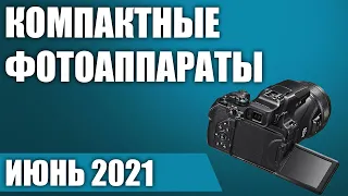 ТОП—7. 📷Лучшие компактные фотоаппараты. Рейтинг на Июнь 2021 года!