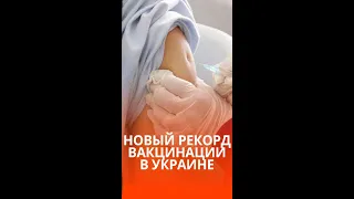 Побили рекорд! За сутки вакцинировалось более 190 тысяч украинцев #shorts