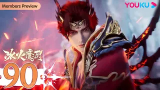 MULTISUB【The Magic Chef of Ice and Fire】EP90 | Fantasy Animation | YOUKU ANIMATION