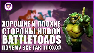 ПОЧЕМУ НЕНАВИДЯТ НОВЫЙ BATTLETOADS (2020)? | Обзор