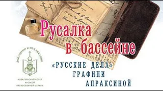 Юлия Вознесенская. «Русские дела» графини Апраксиной 2. Русалка в бассейне 2