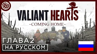 Valiant Hearts Coming Home прохождение без комментариев ГЛАВА 2 ➤ Valiant Hearts 2 на русском #2